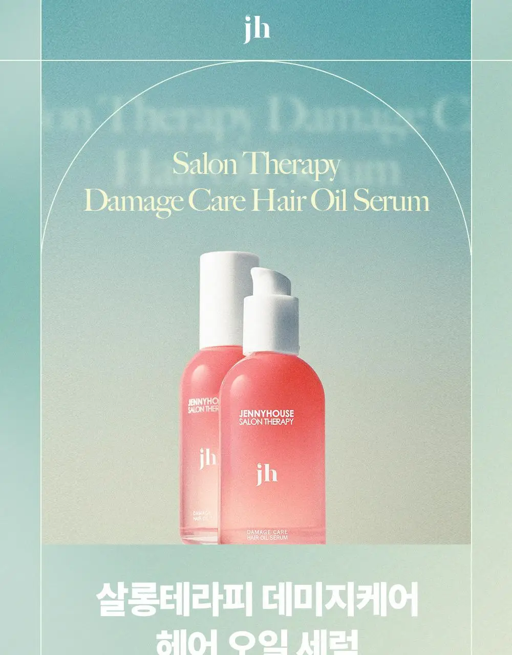 [열보호/15ml 증정] 제니하우스 살롱테라피 데미지케어 헤어오일세럼 100ml 기획세트 상세페이지 5
